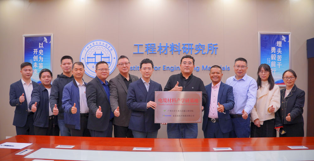 強強聯合 | 民興電纜&廣州大學土木與交通工程學院簽署產學研戰(zhàn)略合作協(xié)議